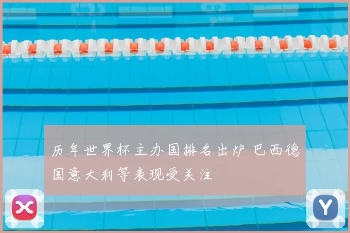 历年世界杯主办国排名出炉 巴西德国意大利等表现受关注