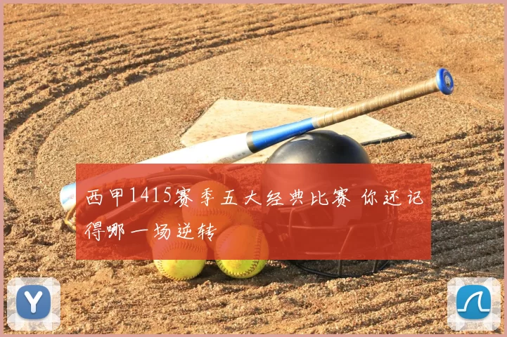 西甲1415赛季五大经典比赛 你还记得哪一场逆转