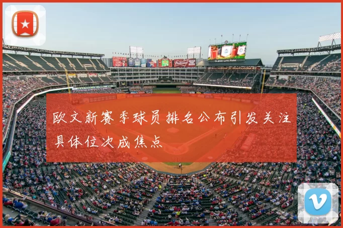 欧文新赛季球员排名公布引发关注具体位次成焦点