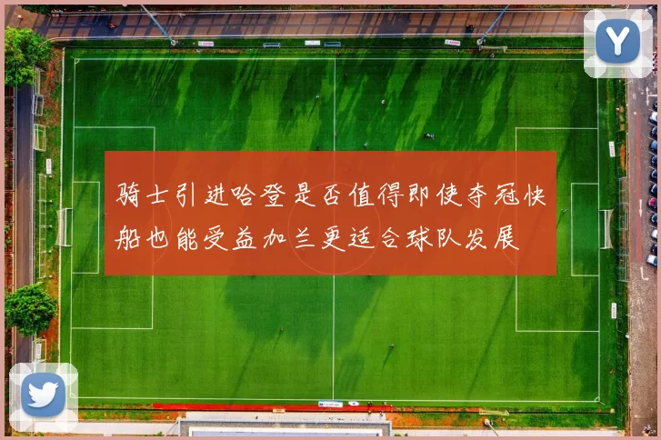 骑士引进哈登是否值得即使夺冠快船也能受益加兰更适合球队发展