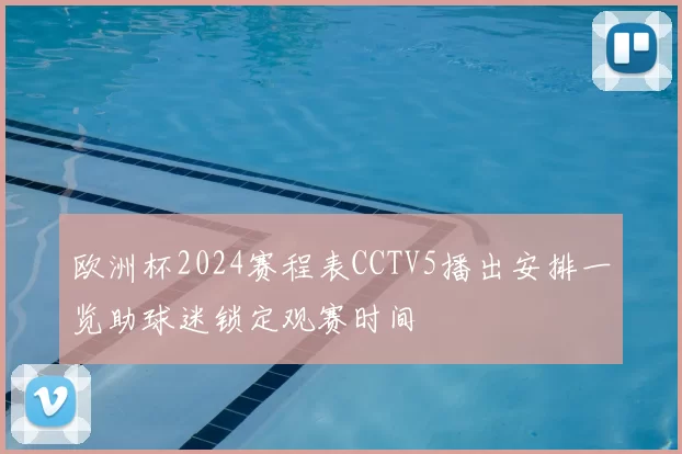 欧洲杯2024赛程表CCTV5播出安排一览助球迷锁定观赛时间
