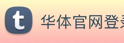 华体官网登录 Logo